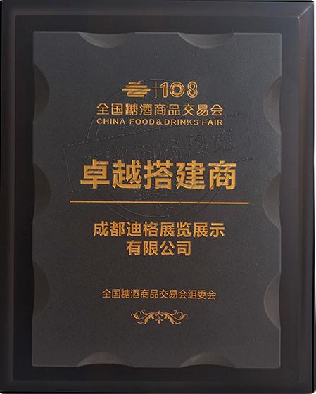 糖酒會卓越搭建商