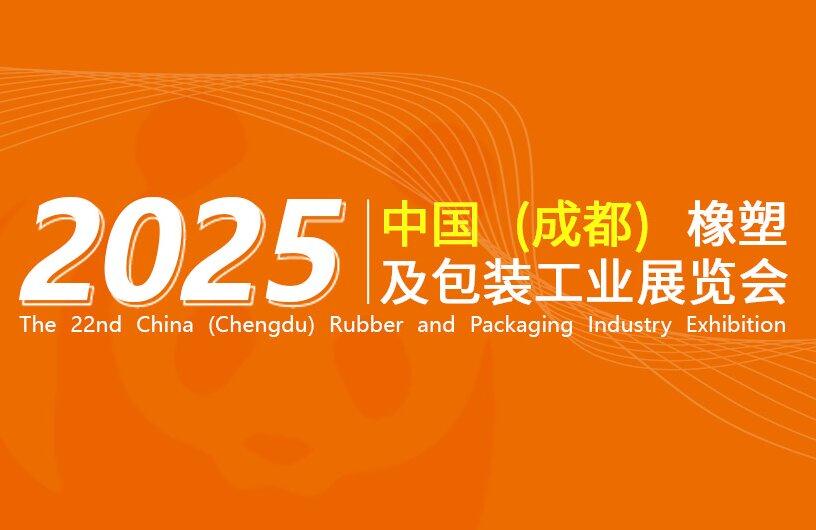 2025第22屆中國（成都）橡塑及包裝工業展覽會