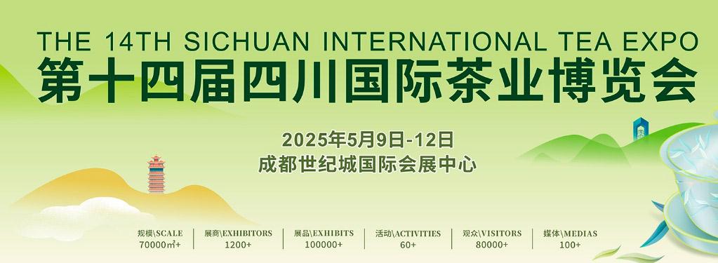 第十四屆四川國際茶業博覽會