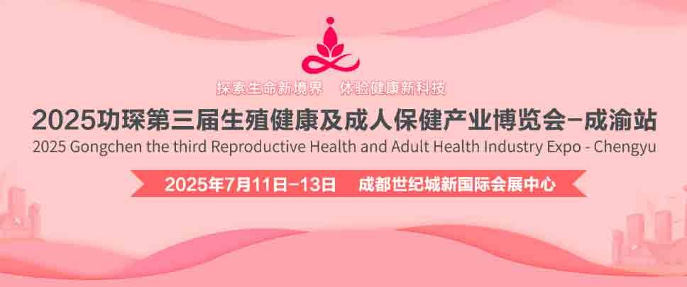 2025功琛第三屆生殖健康及成人保健產業博覽會（成渝站）