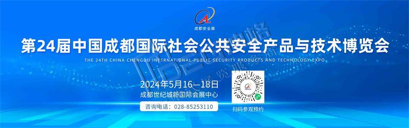 2024國際社會公共安全產(chǎn)品與技術(shù)博覽會（世紀城展館）