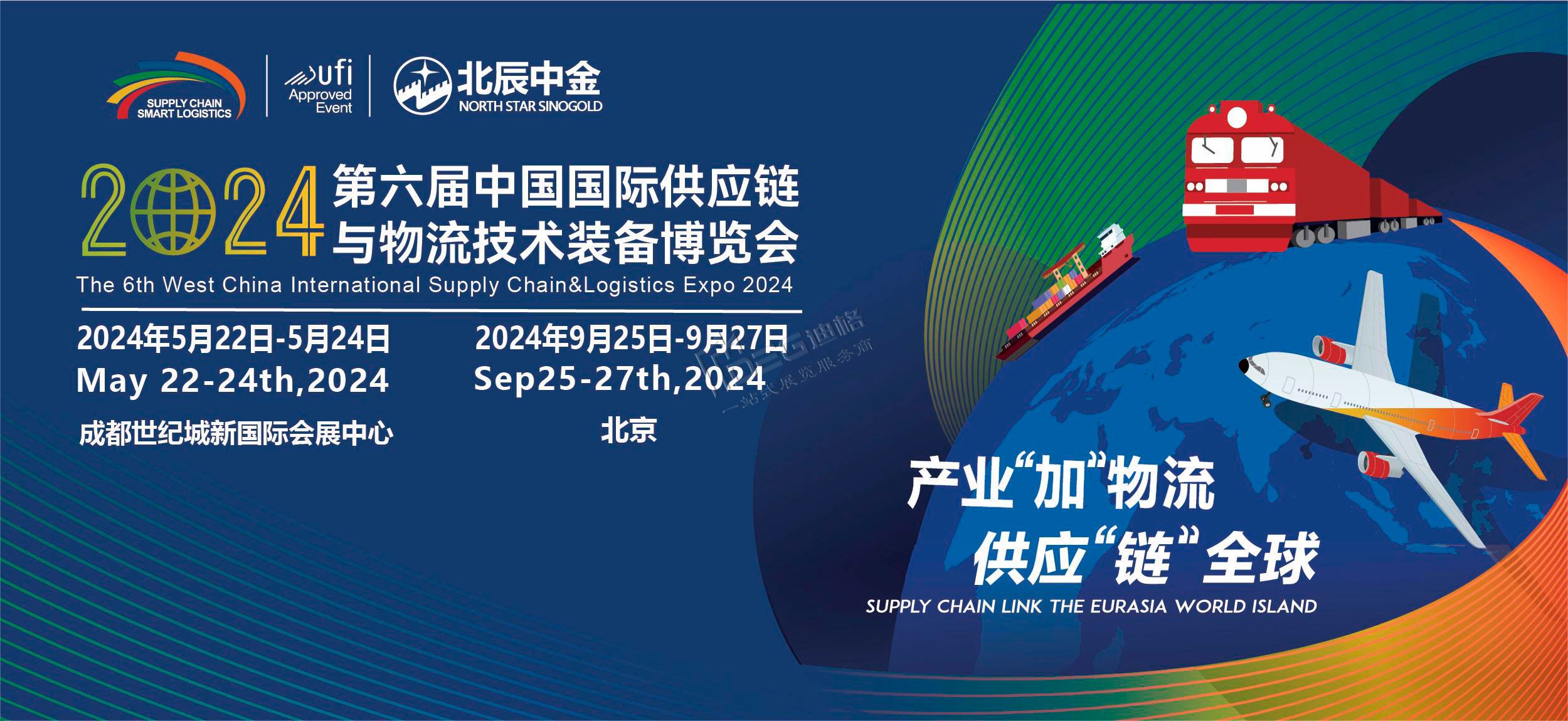 2024第六屆中國國際供應(yīng)鏈與物流博覽會（世紀城展館）