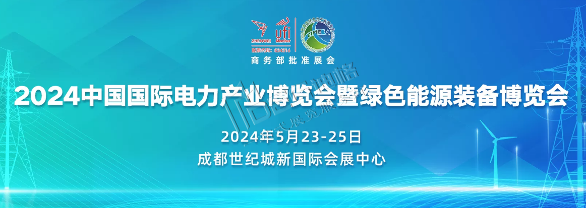 中國（四川）綠色能源發展大會暨第21屆四川國際電力產業博覽會（世紀城展館）