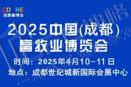 2025中國（成都）畜牧業博覽會