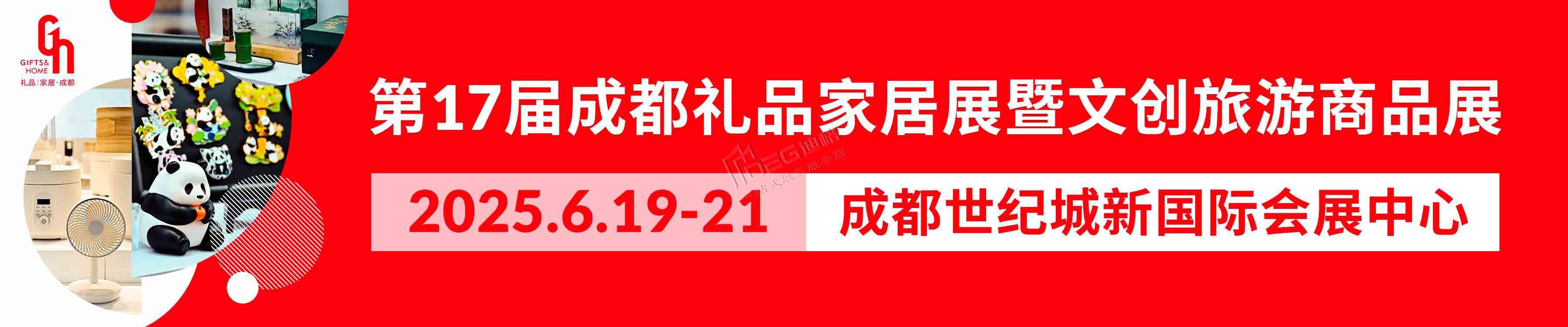 第17屆中國(成都)禮品及家居用品展覽會暨2025文創旅游商品展