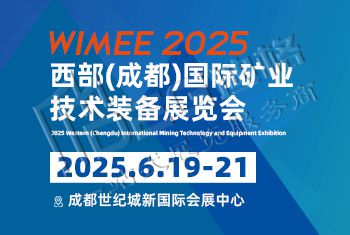 2025西部(成都)國際礦業技術裝備展覽會