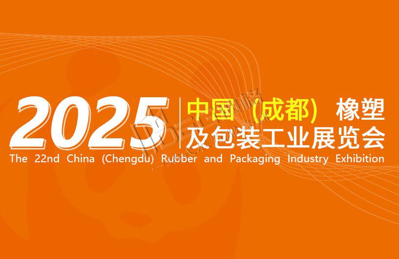 2025第22屆中國（成都）橡塑及包裝工業展覽會