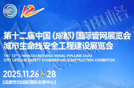 2025第十二屆中國(成都)國際管網展覽會城市生命線安全工程建設展覽會