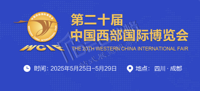 2025第二十屆中國(guó)西部國(guó)際博覽會(huì)