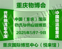 2025中國（重慶）國際物流與供應鏈博覽會